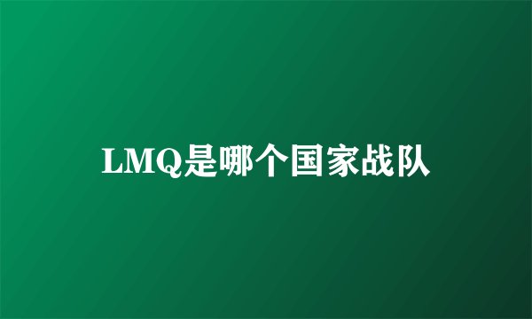 LMQ是哪个国家战队