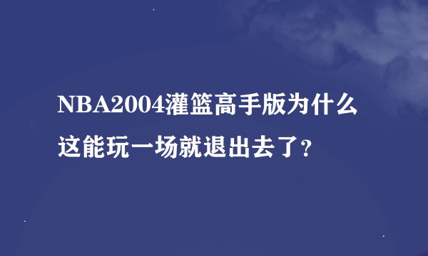 NBA2004灌篮高手版为什么这能玩一场就退出去了？