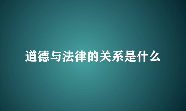 道德与法律的关系是什么