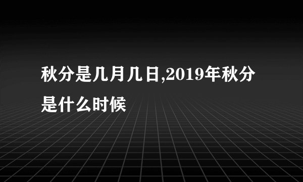 秋分是几月几日,2019年秋分是什么时候