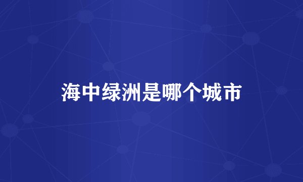 海中绿洲是哪个城市
