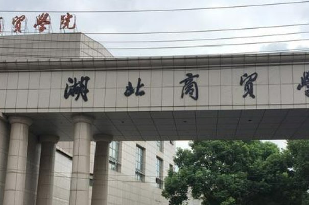 湖北商贸学院的口碑