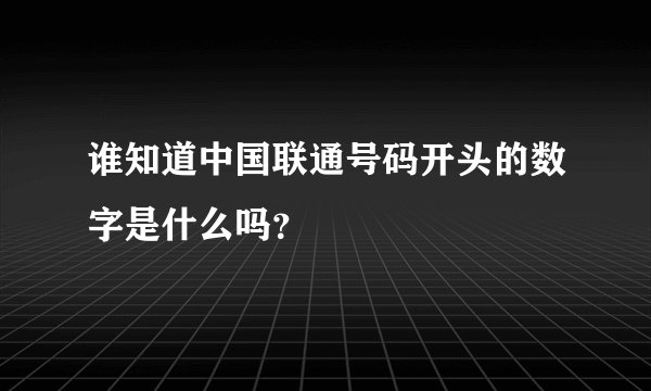 谁知道中国联通号码开头的数字是什么吗？