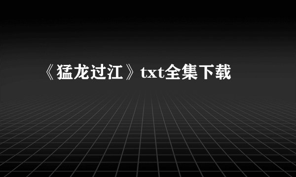 《猛龙过江》txt全集下载