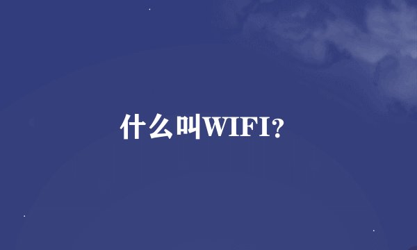 什么叫WIFI？