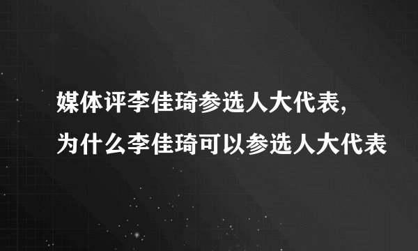 媒体评李佳琦参选人大代表,为什么李佳琦可以参选人大代表