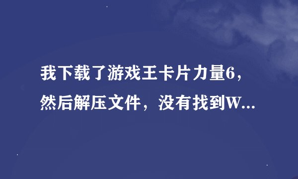 我下载了游戏王卡片力量6，然后解压文件，没有找到WQSG_UMD_v1.0.2011.07030.exe 那我该怎么打上汉化补丁？