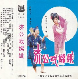 济公戏嫦娥的作品内容：