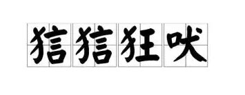 狺狺狂吠怎么读
