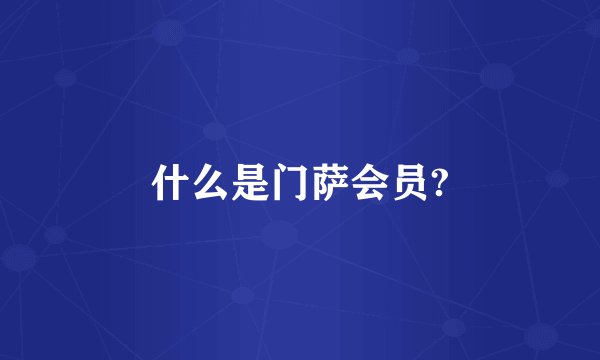 什么是门萨会员?