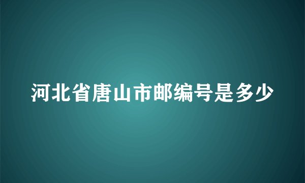 河北省唐山市邮编号是多少