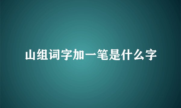山组词字加一笔是什么字