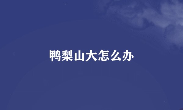 鸭梨山大怎么办