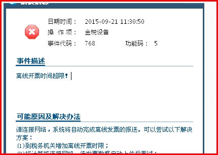 金税盘错误768怎么解决