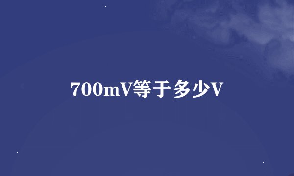 700mV等于多少V
