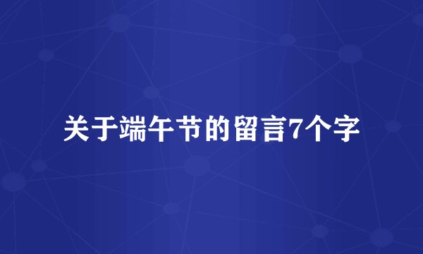 关于端午节的留言7个字