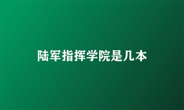 陆军指挥学院是几本