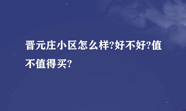 晋元庄小区怎么样?好不好?值不值得买?