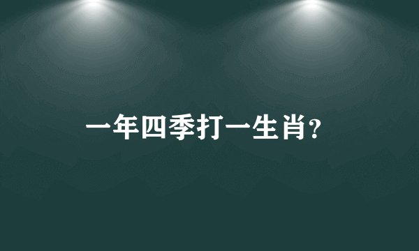 一年四季打一生肖？