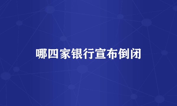 哪四家银行宣布倒闭