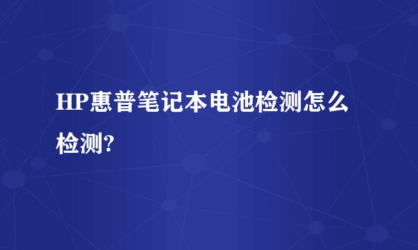 HP惠普笔记本电池检测怎么检测?