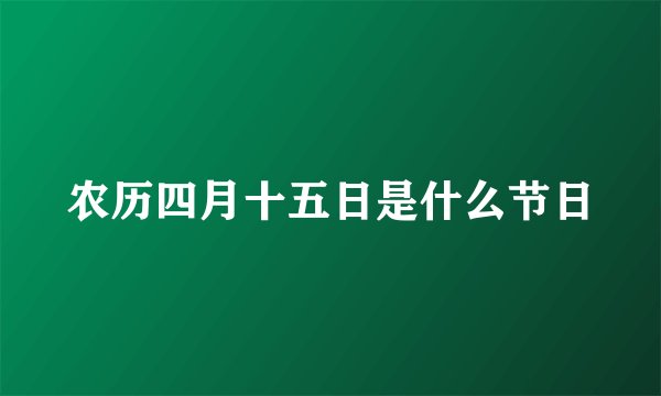农历四月十五日是什么节日