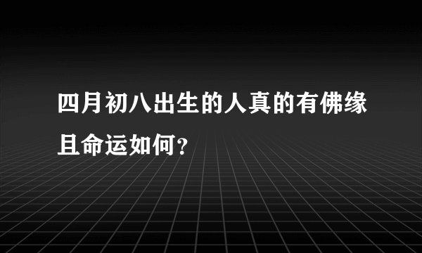 四月初八出生的人真的有佛缘且命运如何？