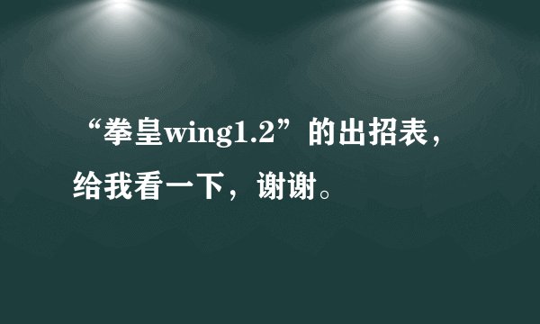 “拳皇wing1.2”的出招表，给我看一下，谢谢。