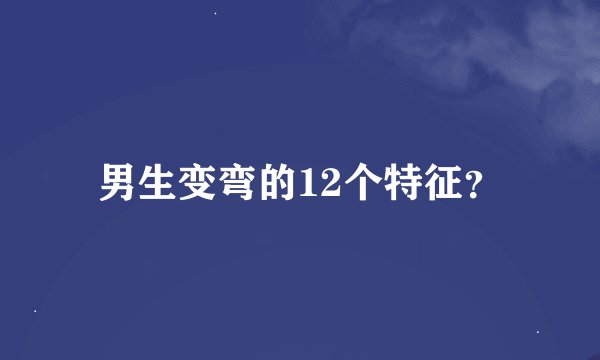 男生变弯的12个特征？