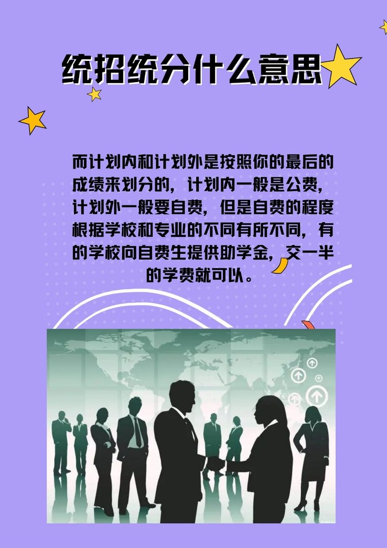 统招统分什么意思