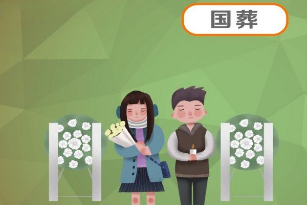 国葬标准有几个级别