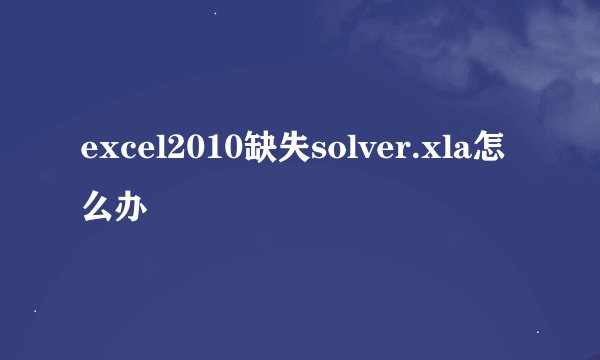 excel2010缺失solver.xla怎么办