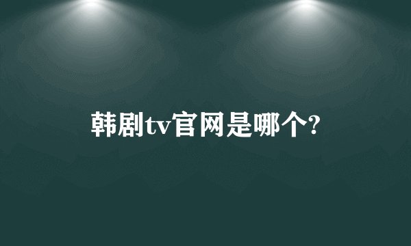韩剧tv官网是哪个?