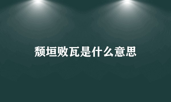 颓垣败瓦是什么意思