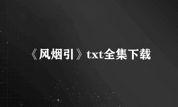 《风烟引》txt全集下载
