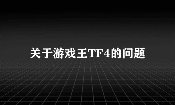 关于游戏王TF4的问题