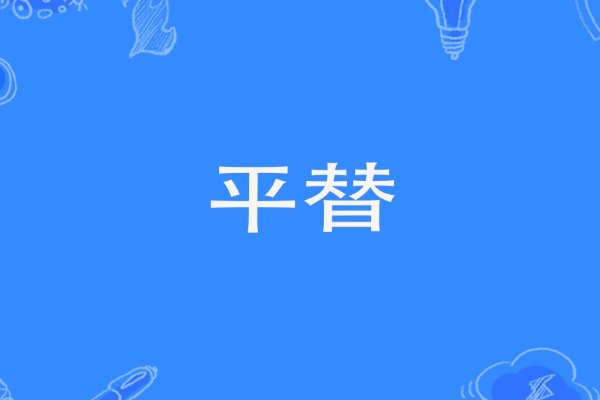 平替是什么意思？