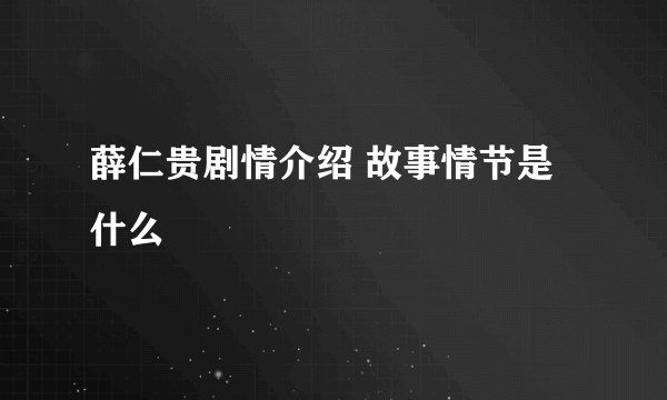 薛仁贵剧情介绍 故事情节是什么