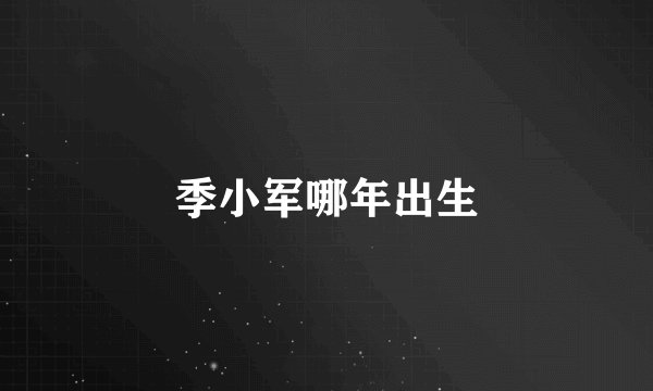 季小军哪年出生