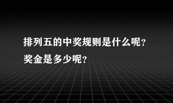 排列五的中奖规则是什么呢？奖金是多少呢？
