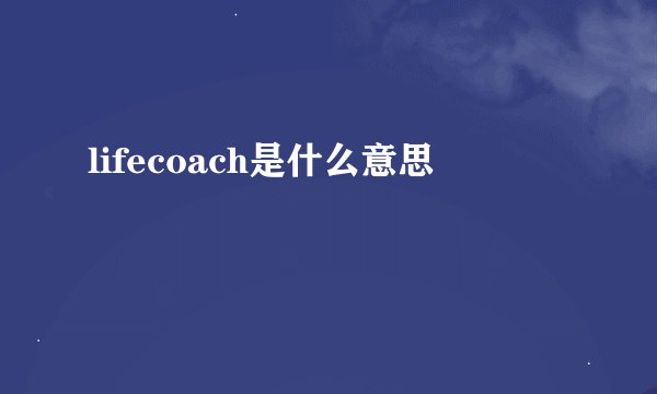 lifecoach是什么意思
