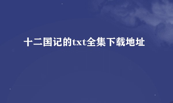十二国记的txt全集下载地址