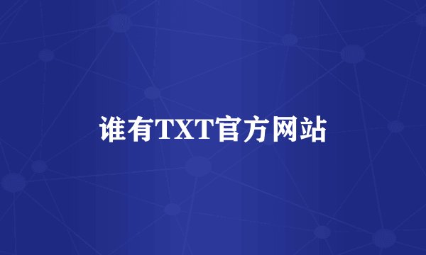谁有TXT官方网站