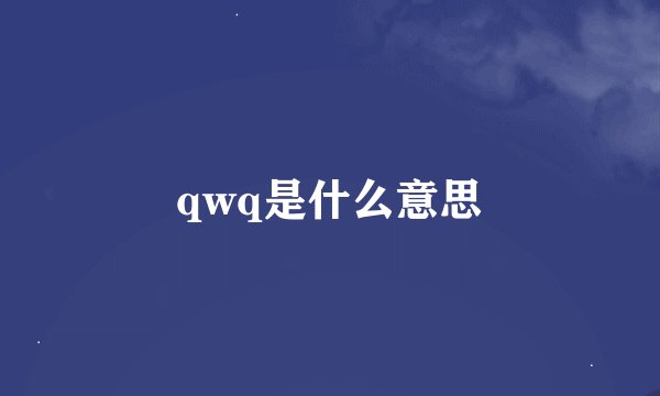 qwq是什么意思