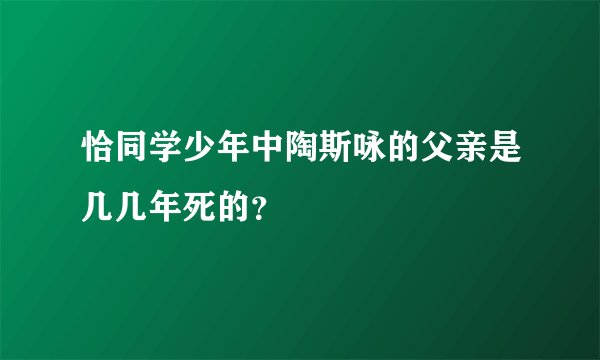 恰同学少年中陶斯咏的父亲是几几年死的？