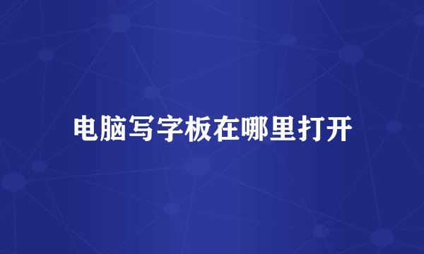 电脑写字板在哪里打开