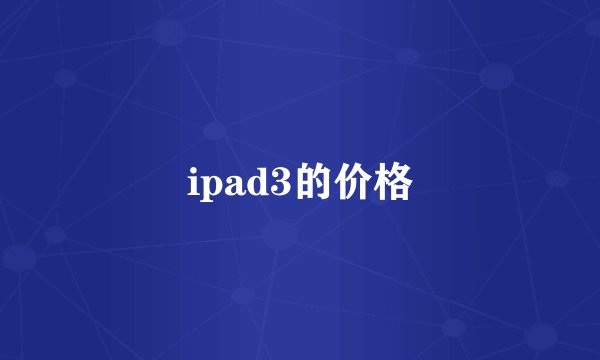 ipad3的价格