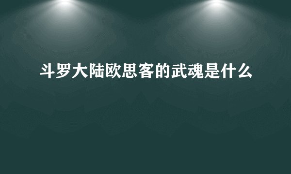 斗罗大陆欧思客的武魂是什么