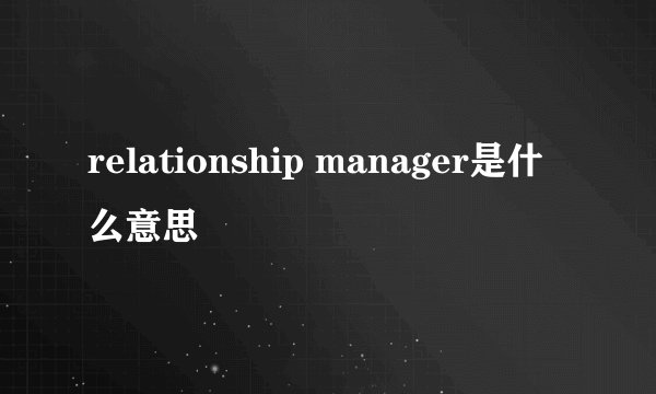 relationship manager是什么意思