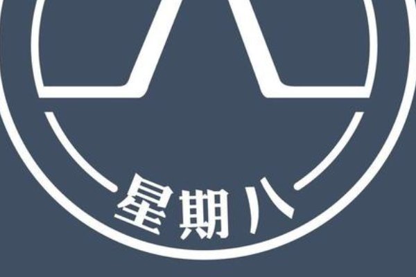 星期八的含义是什么